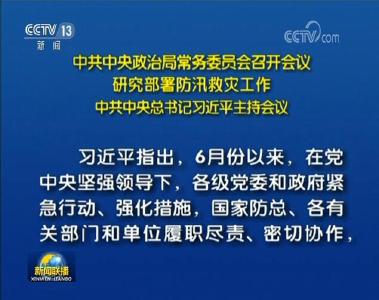 中共中央政治局常务委员会召开会议 研究部署防汛救灾工作 中共中央总书记习近平主持会议