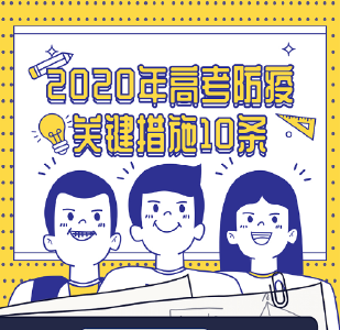 2020年高考防疫关键措施10条