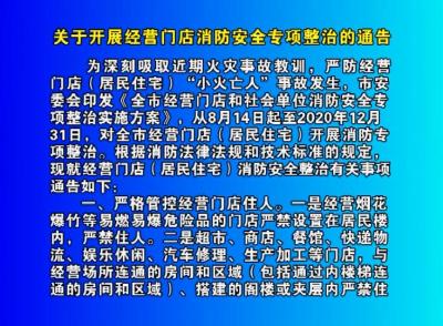 关于开展经营门店消防安全专项整治的通告