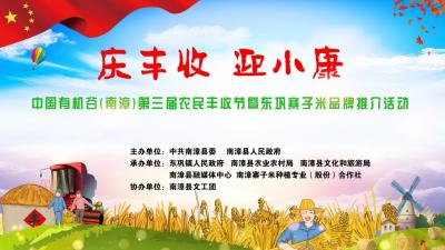 中国有机谷(南漳)第三届农民丰收节暨东巩寨子米品牌推介活动
