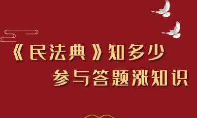 涨姿势赢大奖，这套《民法典》考题你能拿多少分？