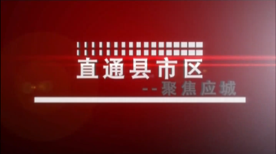 【直通县市区】聚焦应城（8月25日）