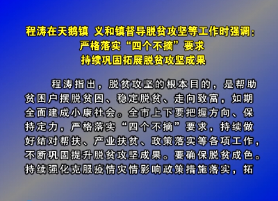 程涛在天鹅镇、义和镇督导脱贫攻坚等工作时强调：严格落实“四个不摘”要求，持续巩固拓展脱贫攻坚成果