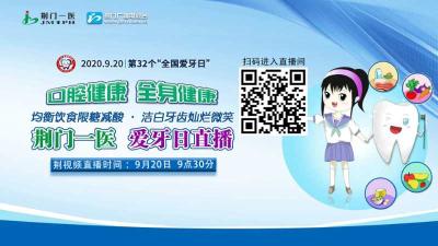 口腔健康 全身健康|荆门一医“爱牙日直播” 
