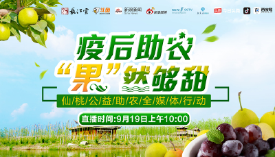 直播丨疫后助农，“果”然够甜！跟着长江云一起去仙桃摘水果