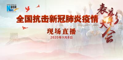 现场直播：全国抗击新冠肺炎疫情表彰大会特别报道