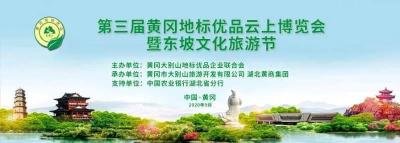 第三届黄冈地标优品云上博览会暨东坡文化旅游节
