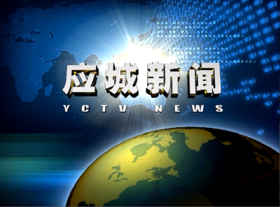 《应城新闻》2020年10月19日