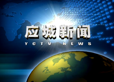 《应城新闻》2020年10月13日