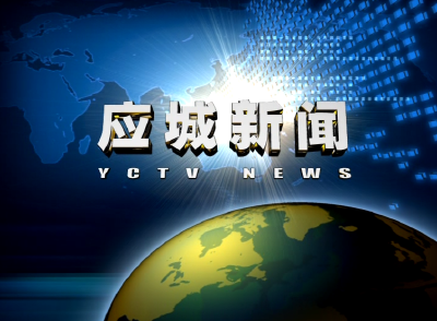 《应城新闻》2020年10月9日