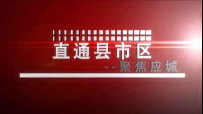 【直通县市区】聚焦应城（10月27日）