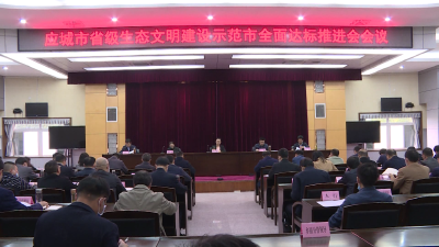 应城市全面推进省级生态文明示范市达标建设