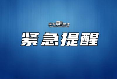 孝感市疾控中心紧急提示（2021年5月29日）