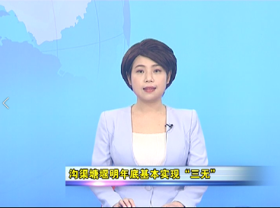 资讯快报：      沟渠塘堰明年底基本实现“三无”