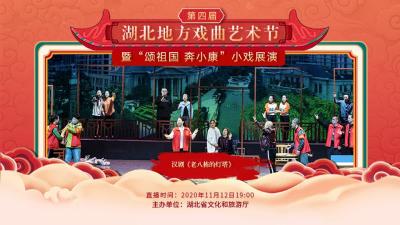 第四届湖北地方戏曲艺术节今晚（11月12日）展播汉剧《老八栋的灯塔》