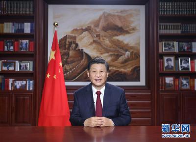 独家视频丨国家主席习近平发表二〇二一年新年贺词