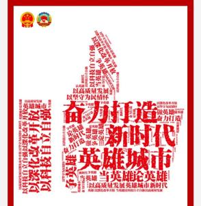 海报 | 应勇拍了拍武汉：奋力打造新时代英雄城市！