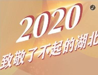 2020，致敬了不起的湖北