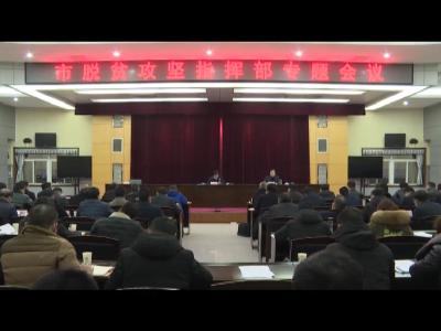 我市召开脱贫攻坚专题会议