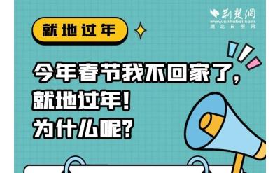 春节不返乡，就地过年怎么过？答案来了！