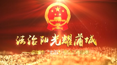 法治阳光耀蒲城