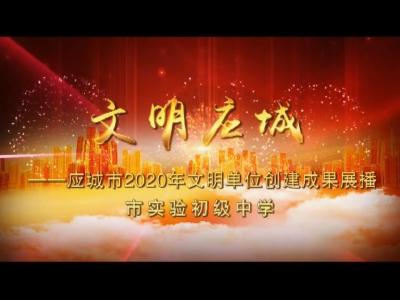 《文明应城》市实验初级中学