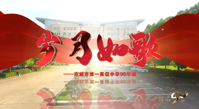 应城一中90年校庆--《岁月如歌》