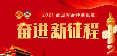 专题 奋进新征程--2021全国两会特别报道