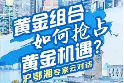 中三角对话长三角：黄金组合如何抢占黄金机遇？