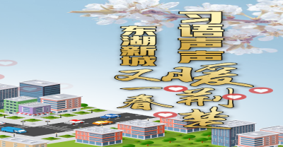 习语声声暖荆楚 东湖新城又一春