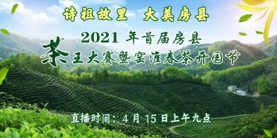 2021年首届房县“茶王”大赛暨窑淮春茶开园节