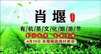 直播丨“氧心南漳·茶韵肖堰”2021肖堰有机茶文化旅游节