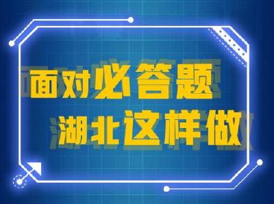 面对答题 湖北这样做