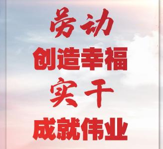 海报丨习近平：劳动创造幸福，实干成就伟业