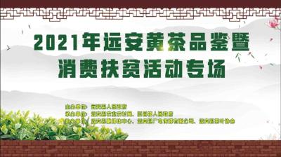 直播丨2021年远安黄茶品鉴会暨消费扶贫活动专场