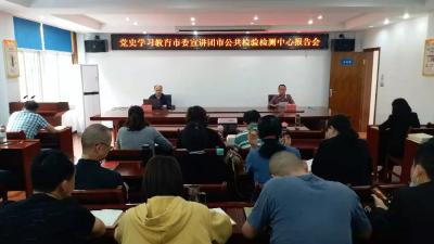 应城丨党史学习教育市委宣讲团走进市公共检验检测中心