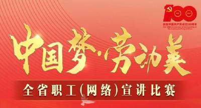 @全省职工，快来为你中意的选手投票吧！