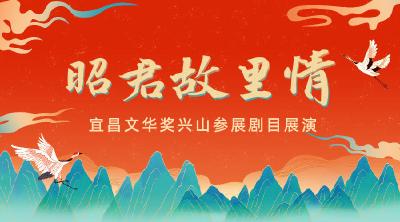 宜昌市第三届文化艺术节宜昌文华奖兴山参展剧目展演专场晚会——“昭君故里情”
