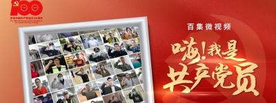 百集微视频《嗨！我是共产党员》