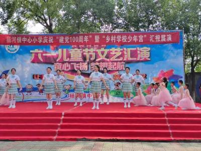 童心向党 让梦飞翔 应城杨河小学师生汇报展演庆“六一”