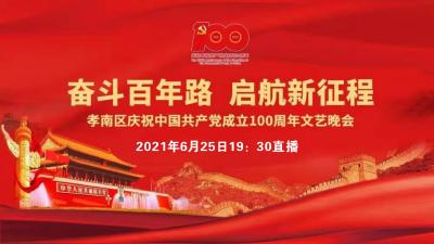直播｜孝南区庆祝中国共产党成立100周年文艺晚会
