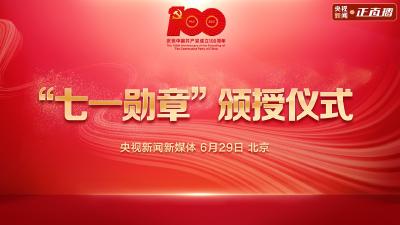 直播：庆祝中国共产党成立100周年“七一勋章”颁授仪式