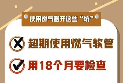 必看！天气炎热，使用燃气要避开这些“坑”！
