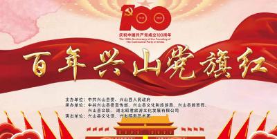 兴山县“百年兴山党旗红”庆祝中国共产党成立100周年晚会
