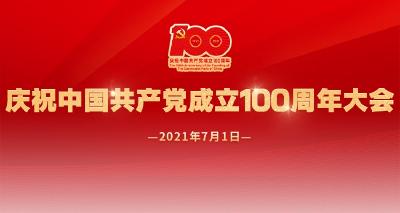 直播：庆祝中国共产党成立100周年大会特别报道
