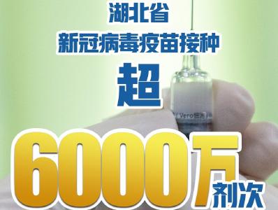 湖北省新冠疫苗接种超6000万剂次 安全稳妥推进12岁至17岁人群接种