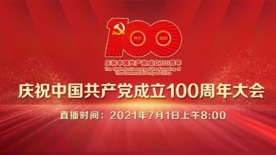 直播：庆祝中国共产党成立100周年大会