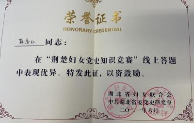 优秀！田店镇汪凡村妇联主任荣获“荆楚妇女党史知识竞赛”优秀个人奖
