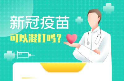 新冠病毒疫苗可以混打吗？混打安全吗？