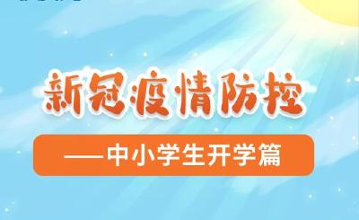 新冠疫情防控——中小学生开学篇